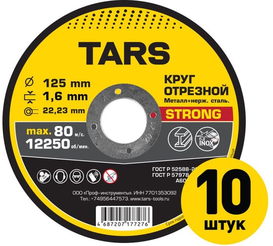 Диск отрезной по металлу TARS 125х1.6х22.2мм, 10 шт YNHS-125-1.6-10
