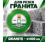 Диск алмазный ПАИ 1A1R 400 2.2 10 32 GRANITE 4820235010522 7