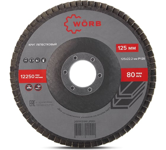 Круг лепестковый торцевой WÖRB, 125х22мм, Р120, 10 шт. 20011120N1