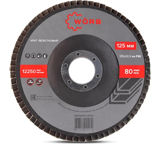 Круг лепестковый торцевой WÖRB, 125х22мм, Р60, 10 шт. 2001160N1