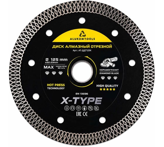 Диск алмазный отрезной 125x22.23x1.4 Х-type по керамограниту ALUKOMTOOLS АТ-АДХ125К
