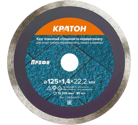 Круг алмазный сплошной по керамограниту (высота алмаз. слоя - 10 мм) Профи O125х22,2 мм КРАТОН 1 08 04 029