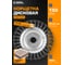 Корщетка дисковая 150 х 22,2 мм жесткая крученая проволока 0,5 мм Diamond Industrial DIDSHH15022 2