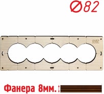 Шаблон для сверления подрозетников CRYSTAL-BOX на 5 отверстий, для коронки диаметром 82 мм, толщина фанеры 8 мм 5shablon82