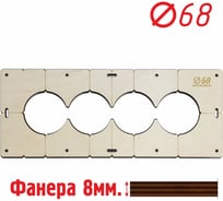 Шаблон для сверления подрозетников CRYSTAL-BOX на 4 отверстия для коронки диаметром 68 мм, толщина фанеры 8 мм 4shablon68