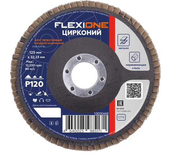Круг лепестковый конический Цирконий 125x22 мм, Р120 Flexione 10000448 1