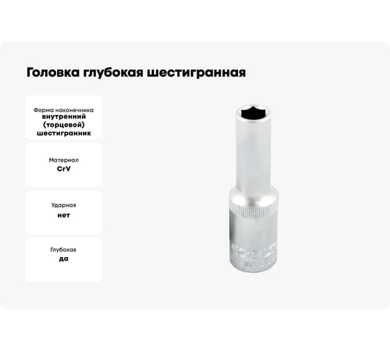 Головка глубокая шестигранная 1/2"DR, 14 мм IZELTAS 1108060014