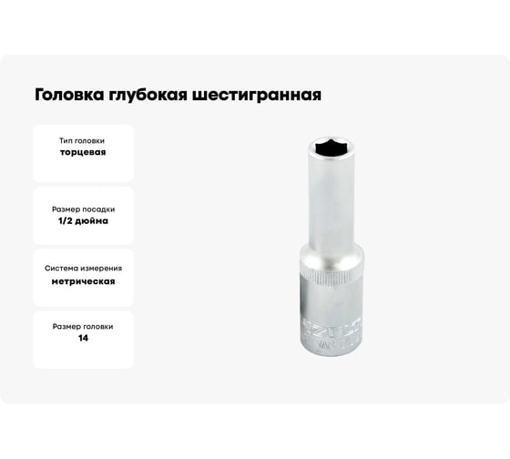 Головка глубокая шестигранная 1/2"DR, 14 мм IZELTAS 1108060014
