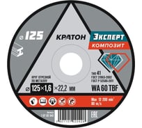 Круг отрезной по металлу Кратон Эксперт SG46TBF 125х1.6х22.2 мм 1 07 02 042