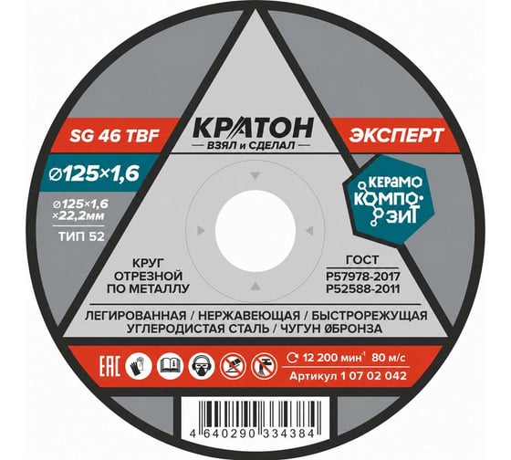 Круг отрезной по металлу Кратон Эксперт SG46TBF 125х1.6х22.2 мм 1 07 02 042