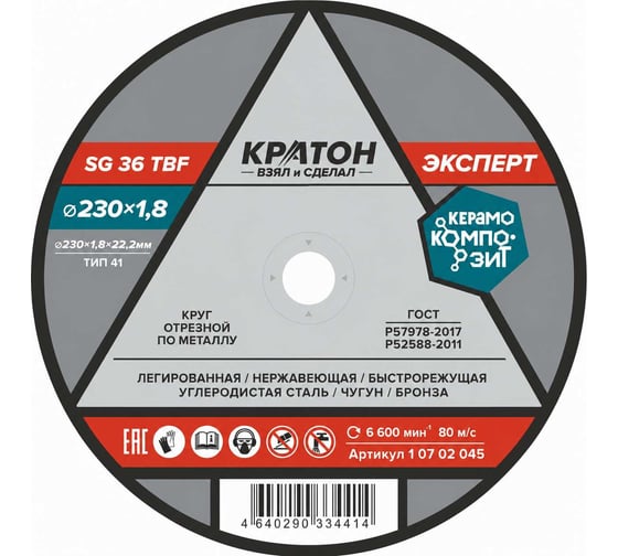 Круг отрезной по металлу Кратон Эксперт SG36TBF 230х1.8х22.2 мм 1 07 02 045