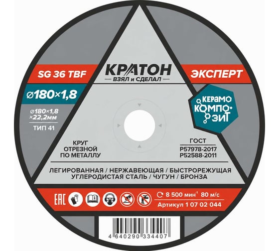 Круг отрезной по металлу Кратон Эксперт SG36TBF 180х1.8х22.2 мм 1 07 02 044