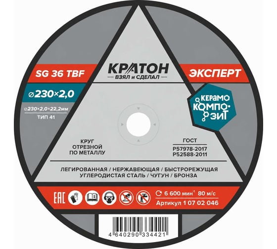 Круг отрезной по металлу Кратон Эксперт SG36TBF 230х2.0х22.2 мм 1 07 02 046