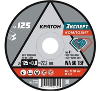 Круг отрезной по металлу Кратон Эксперт SG60TBF 125х0.8х22.2 мм 1 07 02 039