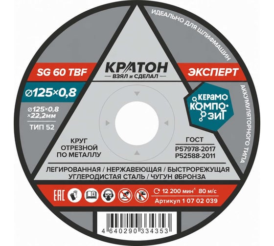 Круг отрезной по металлу Кратон Эксперт SG60TBF 125х0.8х22.2 мм 1 07 02 039