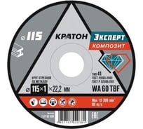 Круг отрезной по металлу Кратон Эксперт SG54TBF 115х1.0х22.2мм 1 07 02 038