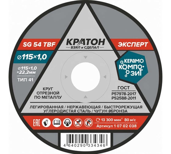 Круг отрезной по металлу Кратон Эксперт SG54TBF 115х1.0х22.2мм 1 07 02 038