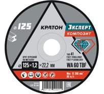 Круг отрезной по металлу Кратон Эксперт SG54TBF 125х1.2х22.2 мм 1 07 02 041