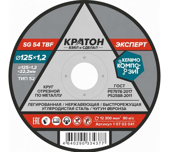 Круг отрезной по металлу Кратон Эксперт SG54TBF 125х1.2х22.2 мм 1 07 02 041
