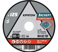 Круг отрезной по металлу Кратон Эксперт SG54TBF 125х1.0х22.2 мм 1 07 02 040