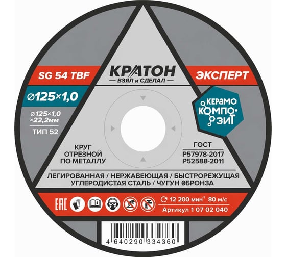 Круг отрезной по металлу Кратон Эксперт SG54TBF 125х1.0х22.2 мм 1 07 02 040