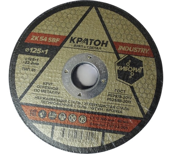 Круг отрезной по металлу Кратон INDUSTRY ZK54SBF 125х1.0х22.2 мм 1 07 02 055