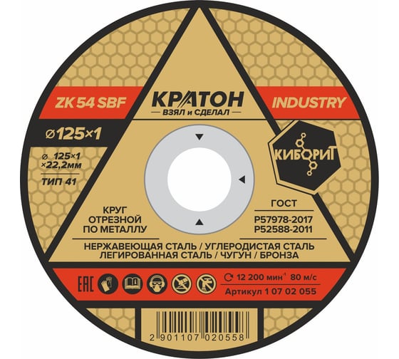 Круг отрезной по металлу Кратон INDUSTRY ZK54SBF 125х1.0х22.2 мм 1 07 02 055
