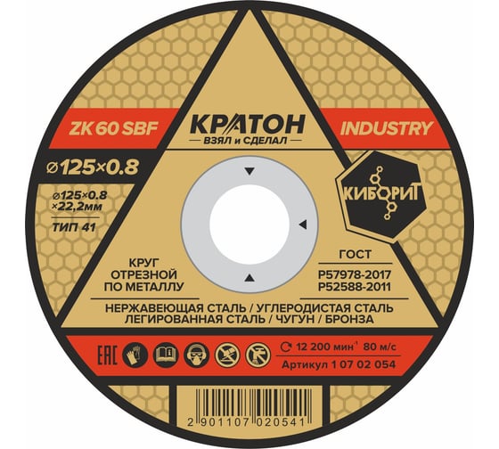 Круг отрезной по металлу Кратон INDUSTRY ZK60SBF 125х0.8х22.2 мм 1 07 02 054