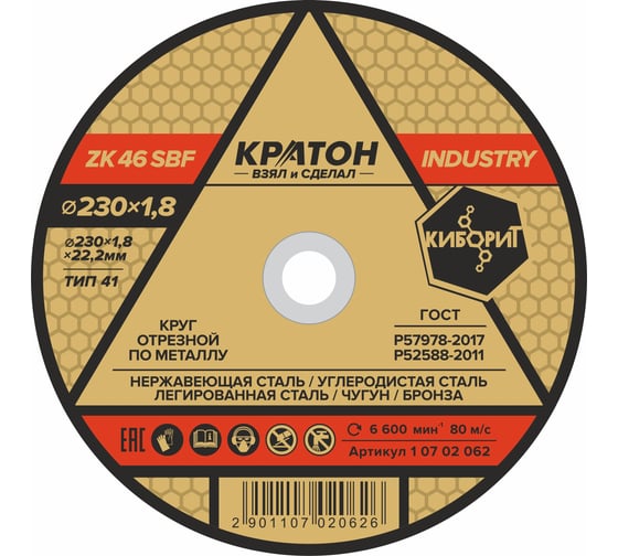 Круг отрезной по металлу Кратон INDUSTRY ZK46SBF 230х1.8х22.2 мм 1 07 02 062