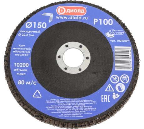 Круг лепестковый абразивный торцевой (150x22.2 мм; Р100) ДИОЛД 90242009