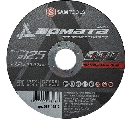 Диск отрезной по металлу SAMGRUPP 125х1.2х22.23 мм T41 A60T BF АРМАТА SAMC-019112512