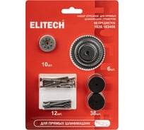 Набор для ПШМ (Гравера) Elitech отрезной,66 предметов 1820.183400 214211