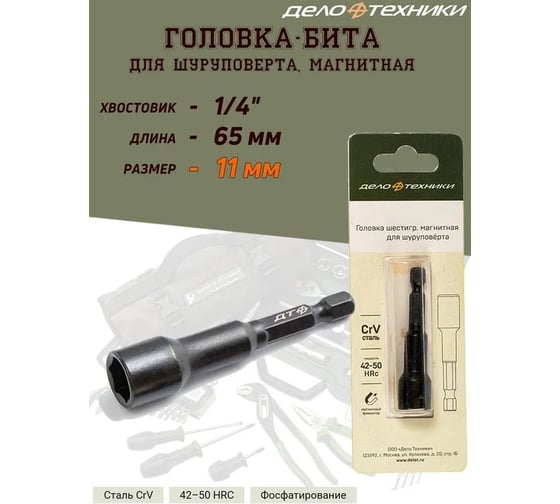 Головка шестигранная магнитная 11 мм для шуруповёрта Дело Техники 798641