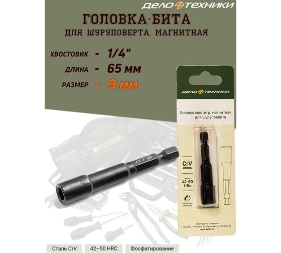 Головка шестигранная магнитная 9 мм для шуруповёрта Дело Техники 798639