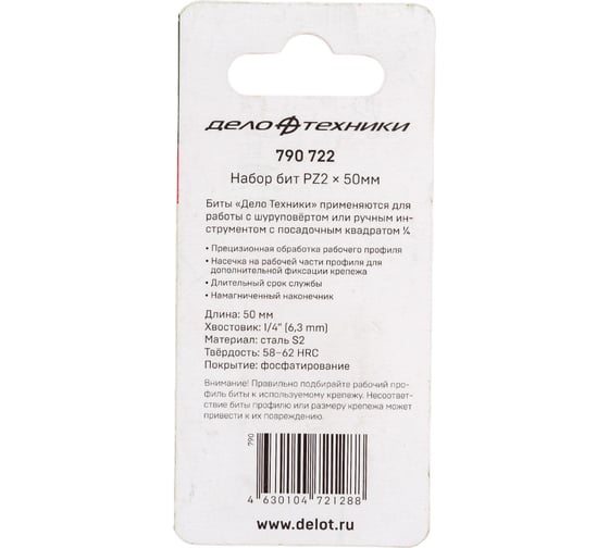 Биты (2 шт; PZ2х50 мм; 1/4") Дело Техники 790722