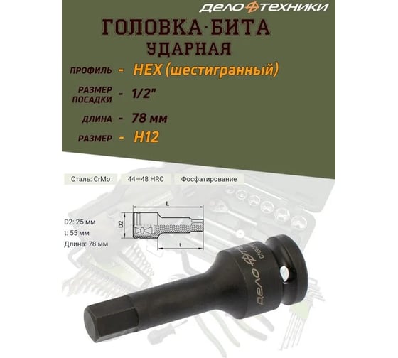 Бита-головка ударная шестигранная (H14; длина 78 мм; 1/2") Дело Техники 664414