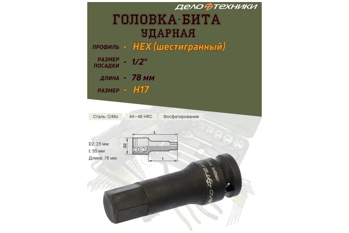 Бита—головка ударная 1/2'' Spline M14, длина 78 мм