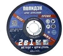 Круг отрезной Полидэк 125*1,6*22 Т41, универсальный 2 в 1, (50 шт. в упак.) П1251622У