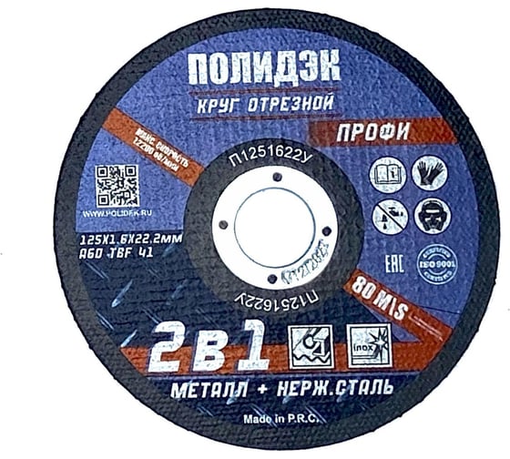 Круг отрезной  Полидэк 125*1,6*22 Т41, универсальный 2 в 1, (50 шт. в упак.) П1251622У