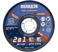 Круг отрезной  Полидэк 115*1,0*22 Т41, универсальный 2 в 1, (50 шт. в упак.) П1151022У