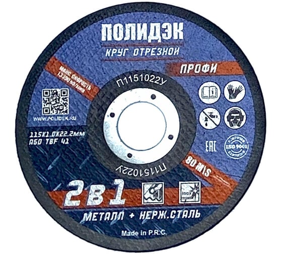 Круг отрезной  Полидэк 115*1,0*22 Т41, универсальный 2 в 1, (50 шт. в упак.) П1151022У