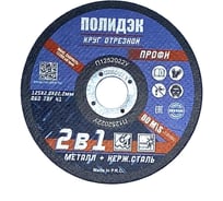 Круг отрезной  Полидэк 125*2,0*22 Т41, универсальный 2 в 1, (50 шт. в упак.) П1252022У