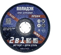 Круг отрезной Полидэк 150*2,0*22 Т41, универсальный 2 в 1, (50 шт. в упак.) П1502022У