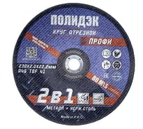 Круг отрезной  Полидэк 230*2,0*22 Т41, универсальный 2 в 1, (25 шт. в упак.) П2302022У