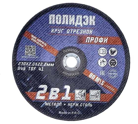 Круг отрезной Полидэк 230*2,0*22 Т41, универсальный 2 в 1, (25 шт. в упак.) П2302022У