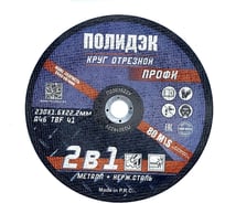 Круг отрезной  Полидэк 230*1,6*22 Т41, универсальный 2 в 1, (25 шт. в упак.) П2301622У