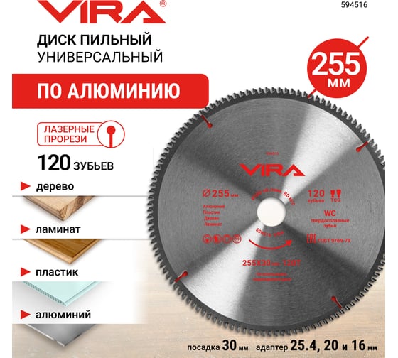 Диск пильный универсальный VIRA по дереву, алюминию, ламинату и пластику 255 х 30/25.4/20/16 х 120T 594516