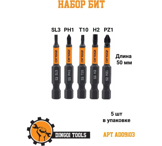 Набор бит DINGQI 50 мм H4 5 шт AD09103