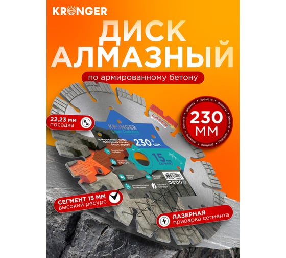 Диск Kronger Laser Concrete 230x15x22.2 B200230C