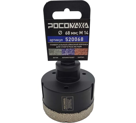 Коронка алмазная универсальная 68 мм, М14 для сухого реза на УШМ Росомаха 520068